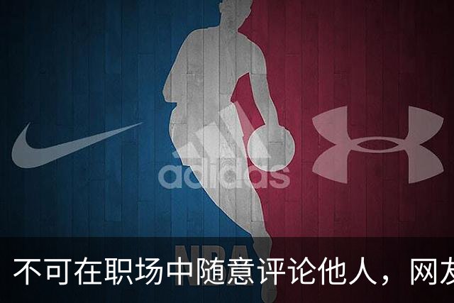 不可在职场中随意评论他人，网友的故事提醒我们