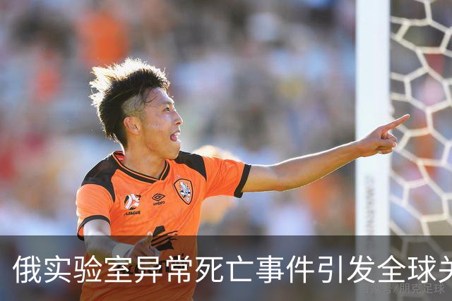 俄实验室异常死亡事件引发全球关注，特朗普紧急响应