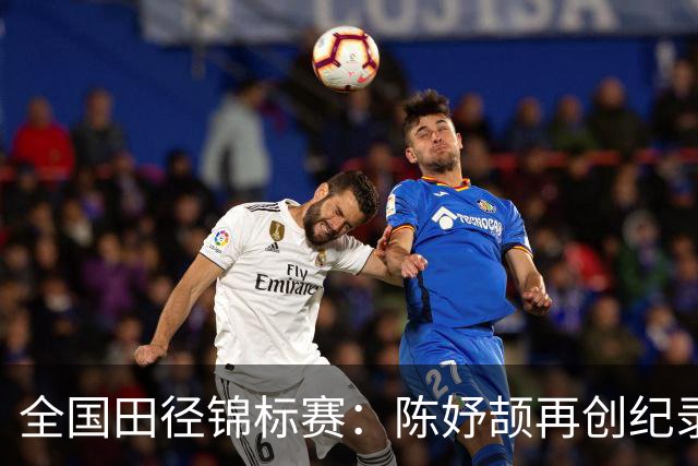 全国田径锦标赛：陈妤颉再创纪录，谢震业勇夺百米金牌