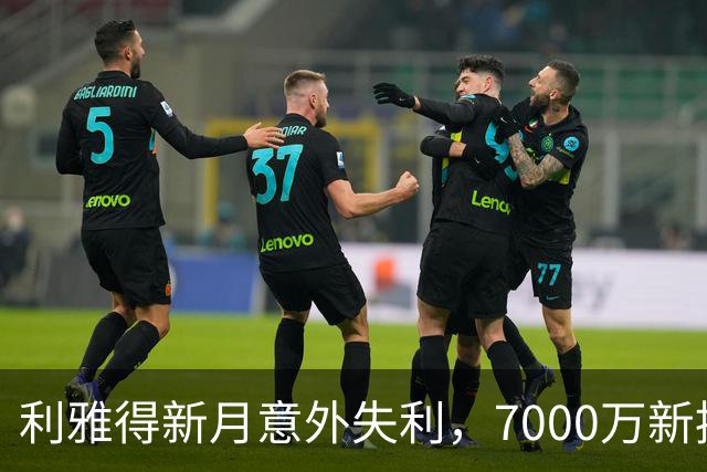 利雅得新月意外失利，7000万新援表现平平，阿森纳获利颇丰
