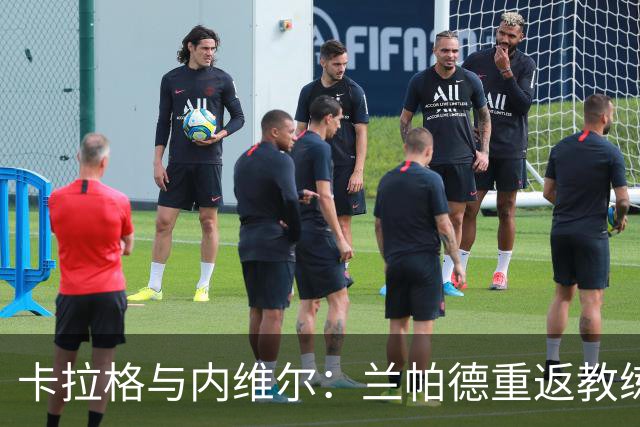卡拉格与内维尔：兰帕德重返教练岗位展现勇气，未来或成英格兰主帅
