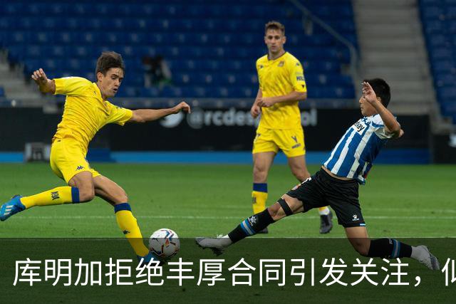库明加拒绝丰厚合同引发关注，似乎重现施罗德的故事