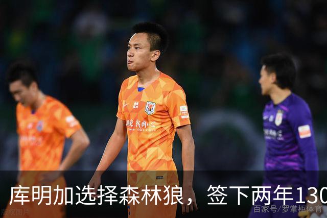 库明加选择森林狼，签下两年1300万美元合同