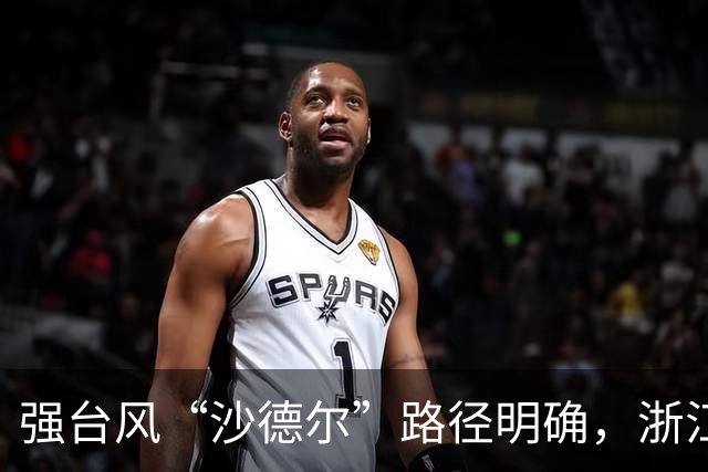 强台风“沙德尔”路径明确，浙江已提升防风应急等级