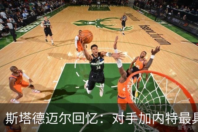斯塔德迈尔回忆：对手加内特最具挑战，纳什是最优秀队友