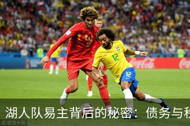 湖人队易主背后的秘密：债务与税务双重压力