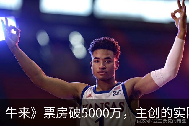 牛来》票房破5000万，主创的实际收益如何？