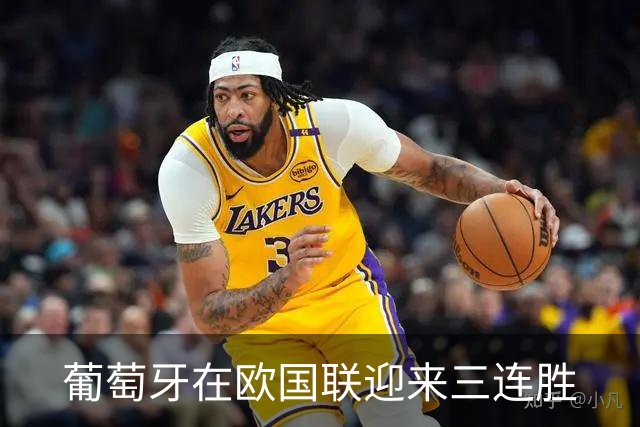 葡萄牙在欧国联迎来三连胜