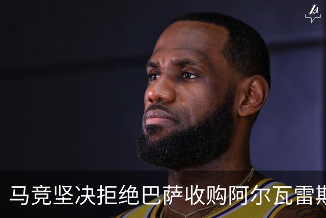 马竞坚决拒绝巴萨收购阿尔瓦雷斯，背后或有深层关系